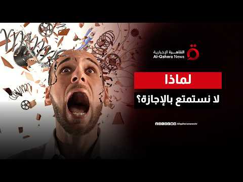 فخ "الإنتاجية السامة".. ضغوط نفسية خفية تسرق متعة الاسترخاء من حياتك
