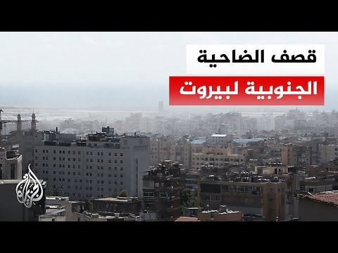 الجيش الإسرائيلي يهاجم بنية تحتية لحزب الله في الضاحية الجنوبية لبيروت