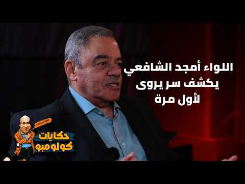 اللواء أمجد الشافعي يكشف سر يروى  لأول مرة في حكايات كولومبو