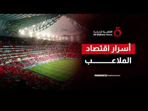 أكثر من مجرد لعبة.. كيف قفزت القيمة السوقية للرياضة إلى 2.3 تريليون دولار؟