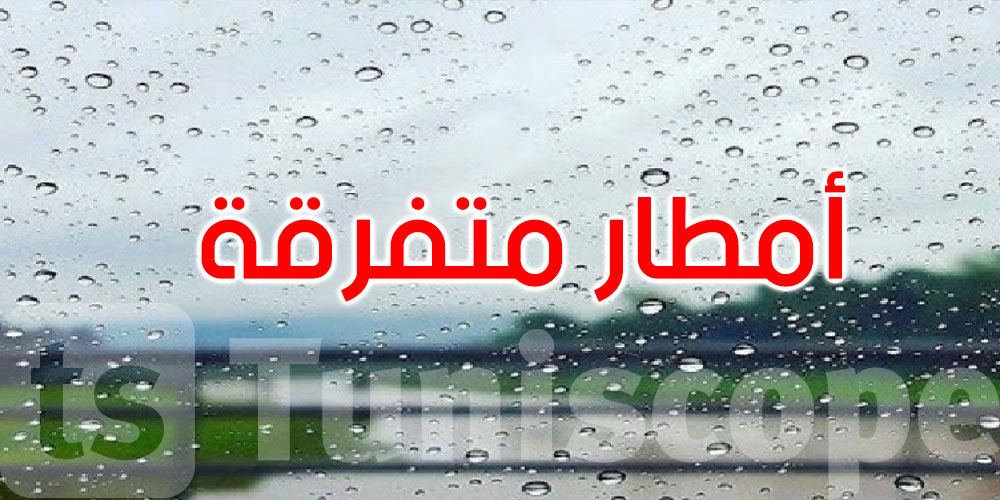 الليلة: أمطار متفرقة بالشمال والوسط ورياح قوية