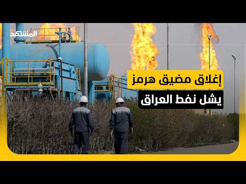 مضيق هرمز يهدد نفط العراق.. وبغداد تلوّح بالانسحاب من "أوبك"
