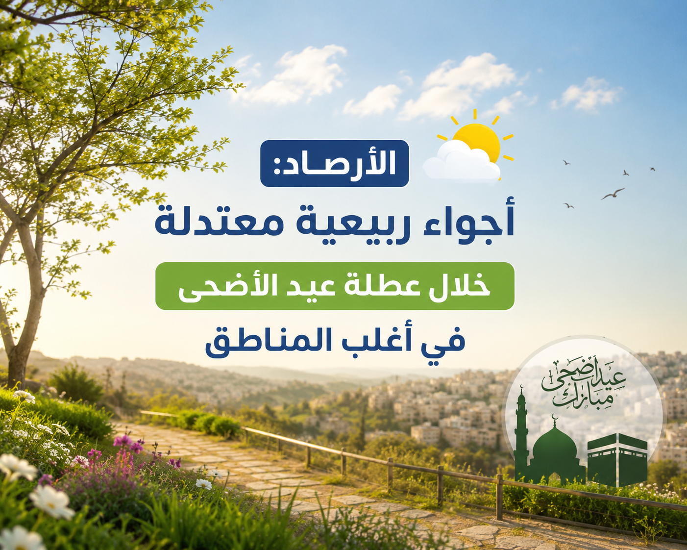 الأرصاد: أجواء ربيعية معتدلة خلال عطلة عيد الأضحى في أغلب المناطق