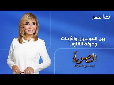 الصورة مع لميس| الأحد 29 يونيو- كواليس المونديال بورصة الدواجن أحزان الثانوية وقضايا الأحوال الشخصية