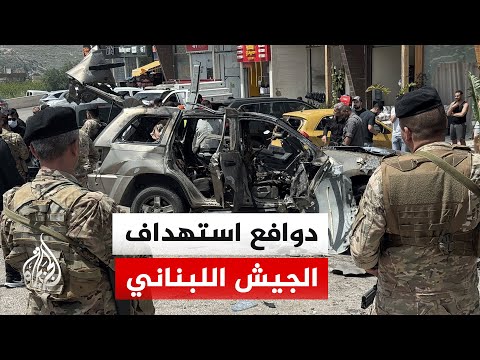 ما رسائل إسرائيل من استهداف الجيش اللبناني؟