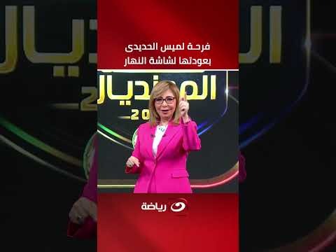 مفاجأة مـ ــدوية علي النهار وفرحـه هيستريه علي الهواء من لميس الحديدى 🔥😍