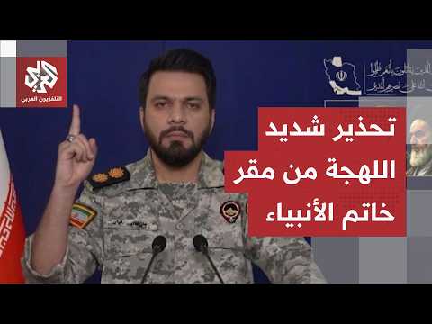 مقر خاتم الأنبياء الإيراني يحذر من عقبات "تحركات غامضة".. رسالة تهديد جديدة لأميركا وإسرائيل