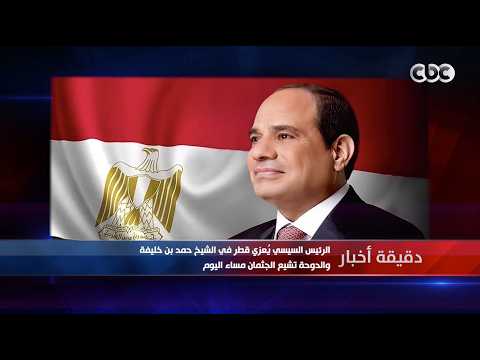 دقيقة أخبار| الرئيس السيسي يُعزي قطر في الشيخ حمد بن خليفة.. والدوحة تشيع الجثمان مساء اليوم
