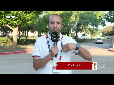 فراعنة الكورة - إبراهيم عمر ينقل الأجواء من معسكر الفراعنة في دالاس قبل مواجهة الأرجنتين