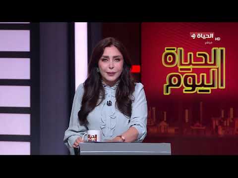 الحياة اليوم - لبنى عسل | الأثنين 8 يونيو 2026