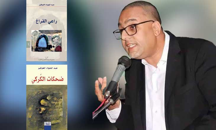 الشاعر عبد الجواد العوفير: أتصارع في قصائدي الصغيرة مع اللغة من أجل هواء جديد
