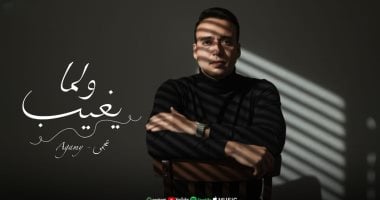 عجمي يطرح أغنية «لو مكاني» الخميس بعد نجاح «ولما يغيب»