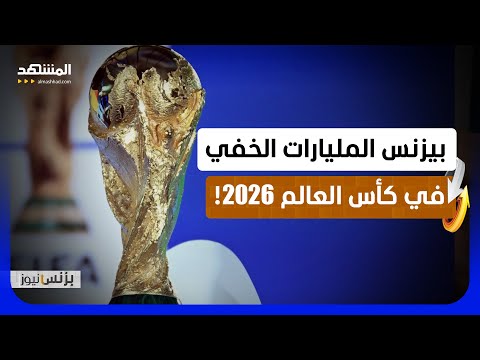 الوكلاء يربحون أكثر من لاعبي كرة القدم! من هم؟ صفقات سرية بالمليارات في المونديال