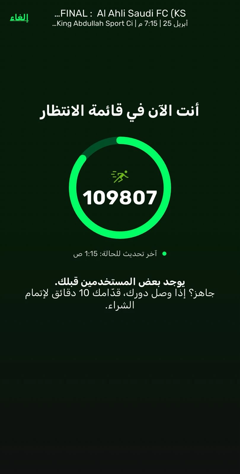 109 آلاف أهلاوي في «انتظار» تذاكر النهائي