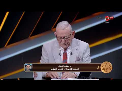 د.سعد شلبي يكشف أخبار سارة لأعضاء النادي الأهلي والراغبين في عضوية النادي #ملك_وكتابة