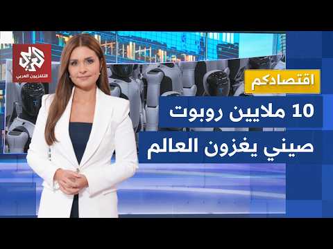 الروبوتات الصينية تغزو العالم وتضع بكين على قمة صناعة روبوتات الذكاء الاصطناعي│ اقتصادكم