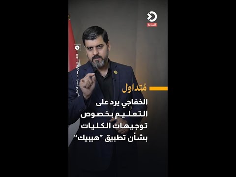 Al-Khafaji Responds to the Ministry of Higher Education: Your "Implied" Directives Forced College...