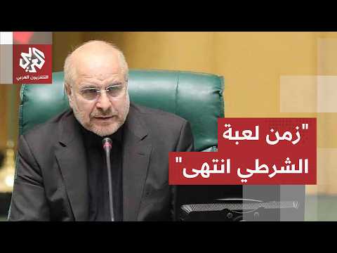 رسالة إيرانية حادة لأميركا بعد قصف إسرائيل لبيروت.. قاليباف يصعد لهجته من جديد
