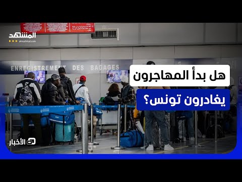 أعداد متزايدة تغادر تونس.. كيف يسير برنامج العودة الطوعية للمهاجرين غير النظاميين