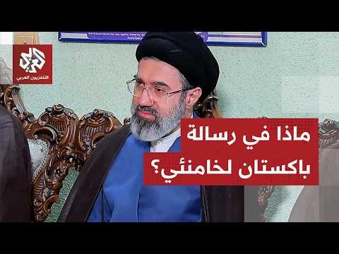 تفاصيل رسالة باكستان إلى خامنئي وشرط إيران لترمب وتحركاتها في مضيق هرمز
