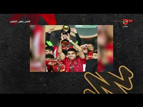 لاعب بجينات النادي الأهلي!.. تعليق أحمد أسامة على إعلان تجديد عقد أحمد نبيل كوكا لـ 3 مواسم