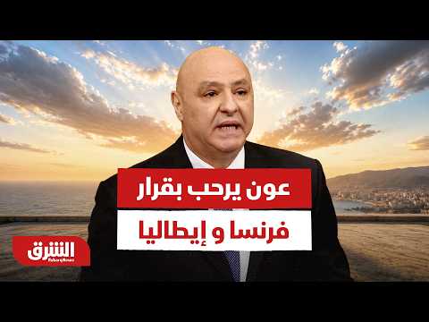 عون يكسر الصمت ويرحب بقرار فرنسا و إيطاليا.. ملامح التدويل القادم
