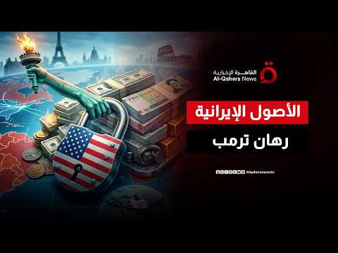 الأموال المجمدة الإيرانية.. رهان ترامب وورقة تفاوضية حاسمة خلال الـ60 يومًا المقبلة