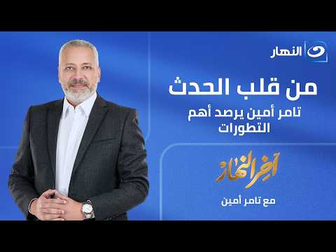 تامر أمين يفتح ملف التطورات الأخيرة ويكشف تفاصيل مهمة على الهواء|| الحلقة الكاملة || 14-6-2026||