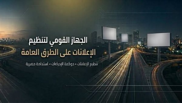 مهام واختصاصات الجهاز القومي لتنظيم الإعلانات على الطرق العامة (انفوجراف)