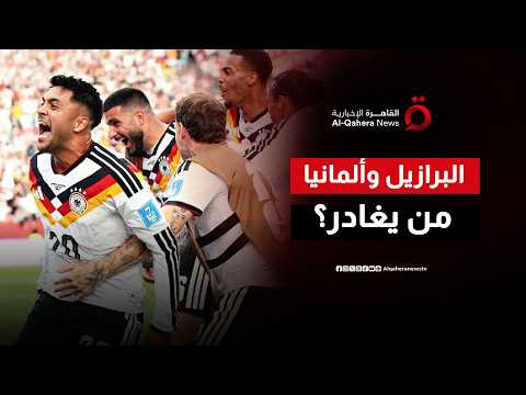 الفراعنة برفعون شعار “لا بديل عن الفوز” أمام أستراليا.. وصدام ناري بين ألمانيا والبرازيل