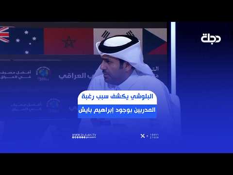 طلال البلوشي يكشف سبب رغبة المدربين بوجود إبراهيم بايش في الملعب