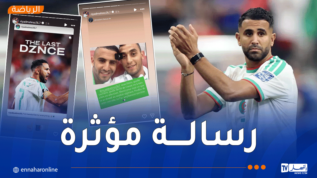 محرز يتفاعل مع الرسائل الوداعية ويؤكد "رقصته الأخيرة" مع الخضر