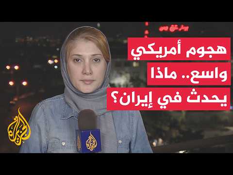 Broad US strikes target multiple areas in Iran