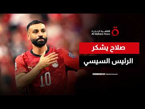 "مافيش تكريم أحسن من كده".. محمد صلاح يشكر الرئيس المصري.. ويداعب حسام حسن