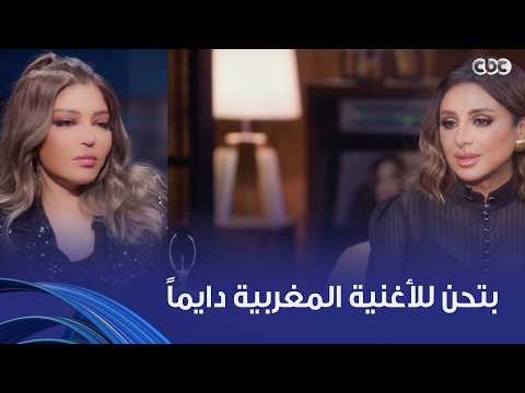 أنغام | رجعت بأغنية مازال.. سميرة سعيد مهما تبعد عن الأغنية المغربية.. بترجع لها من تاني