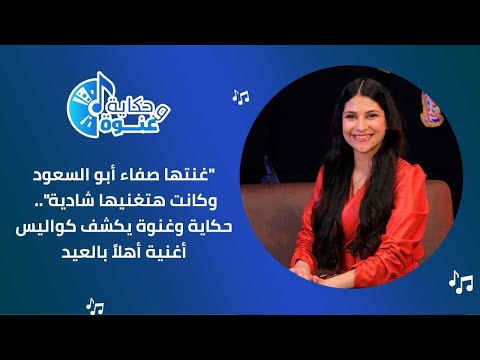 "غنتها صفاء أبو السعود وكانت هتغنيها شادية".. حكاية وغنوة يكشف كواليس أغنية أهلاً بالعيد