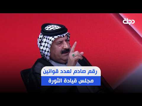 محمد الصيهود يكشف عن رقم صادم لعدد قوانين مجلس قيادة الثورة التي تحتاج الى تعديل أو إلغاء..؟