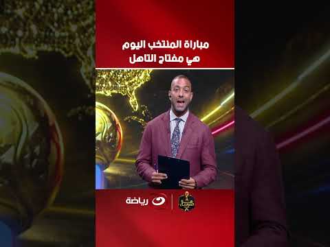 "Today's match is the key to qualifying" 🔥.. Mido's commentary on our national team's clash again...