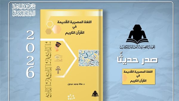 هيئة الكتاب تصدر "اللغة المصرية القديمة في القرآن الكريم" لـ هالة محمد عبدون