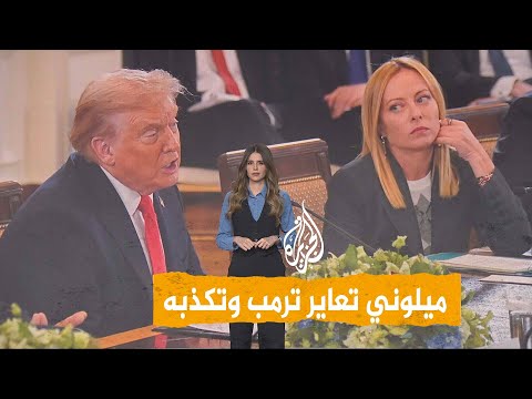 شبكات | ميلوني"تعاير" ترمب وتكذبه وتقول
