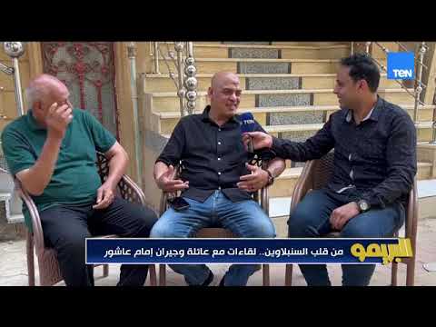 من قلب السنبلاوين والد إمام عاشور وأهل بلده يحتفون به قبل مباراة الأرجنتين.. في تقرير خاص مع البريمو