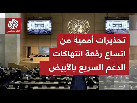 مجلس حقوق الإنسان بالأمم المتحدة يجمع بفتح تحقيق في انتهاكات الدعم السريع بمدينة الأبيّض السودانية