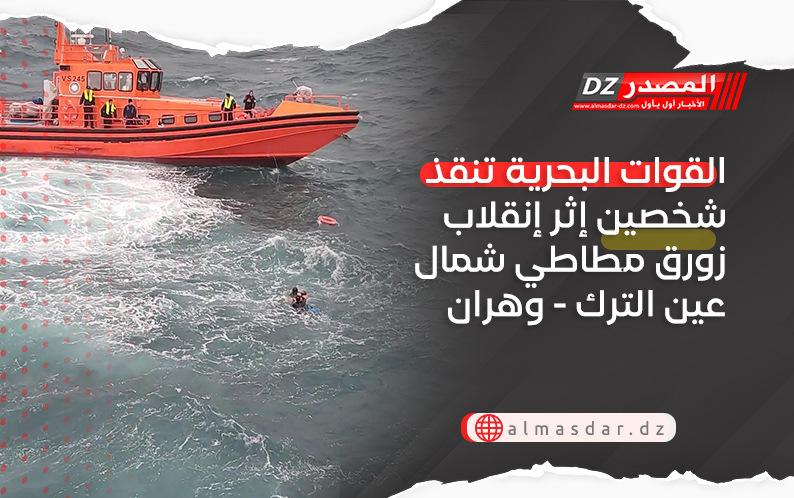 القوات البحرية تنقذ شخصين إثر إنقلاب زورق مطاطي شمال عين الترك