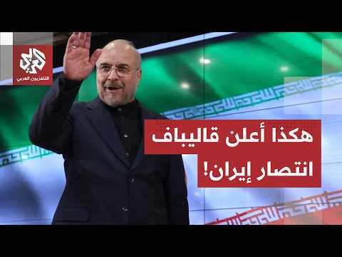 مضيق هرمز لن يعود كما كان و300 مليار دولار لإعادة الإعمار.. قاليباف يعلن "النصر الإيراني" في الحرب!