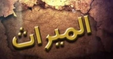 عقوبة الامتناع عن تسليم الميراث لمستحقيه من الورثة