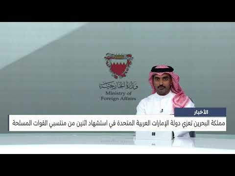 الأخبار : مملكة البحرين تعزي دولة الإمارات العربية المتحدة في استشهاد اثنين من منتسبي القوات المسلحة