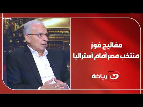 "منتخبات لم تكن مرشحة أبهرت الجميع" .. جمال عبد الحميد يشيد بمفاجآت مونديال2026 وزيزو يحـذر حسام حسن