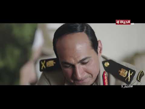 الاختيار 3 - ربنا هيوفقك🤲.. طول عمرك مخلص وأمين ودايما قلبي راضي عليك❤️