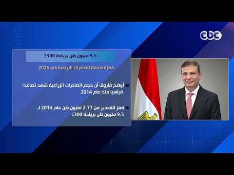 9.5 مليون طن بزيادة 300% .. قفزة ضخمة للصادرات الزراعية في 2026