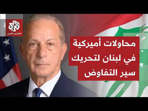 السفير الأميركي ببيروت يتحدث بإيجابية عن مسار التفاوض.. كيف يأتي التفاعل مع تصريحاته في لبنان؟